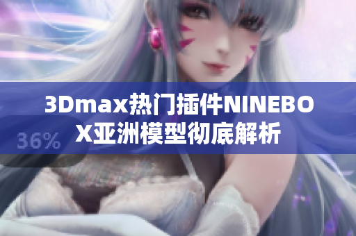 3Dmax热门插件NINEBOX亚洲模型彻底解析