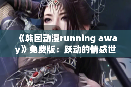 《韩国动漫running away》免费版：跃动的情感世界