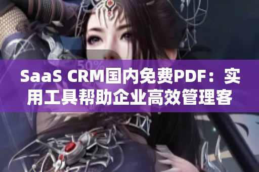 SaaS CRM国内免费PDF：实用工具帮助企业高效管理客户关系