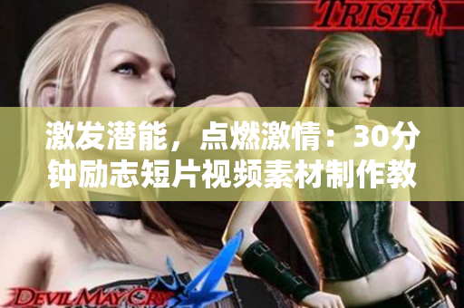 激发潜能，点燃激情：30分钟励志短片视频素材制作教程