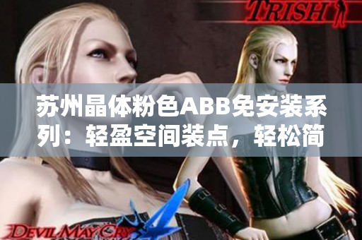 苏州晶体粉色ABB免安装系列：轻盈空间装点，轻松简约享受