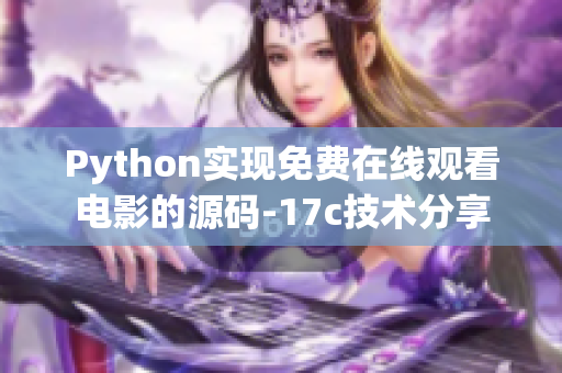 Python实现免费在线观看电影的源码-17c技术分享