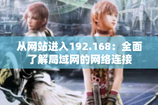 从网站进入192.168：全面了解局域网的网络连接