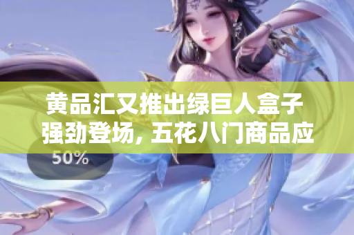 黄品汇又推出绿巨人盒子 强劲登场, 五花八门商品应有尽有