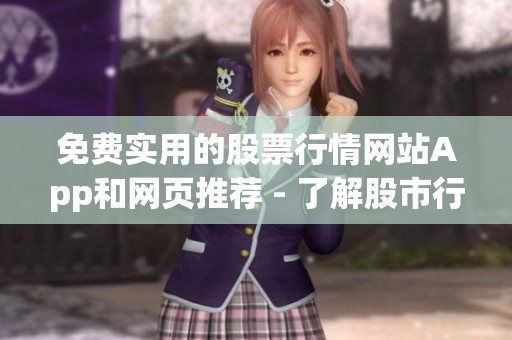 免费实用的股票行情网站App和网页推荐 - 了解股市行情，追踪实时股票价格