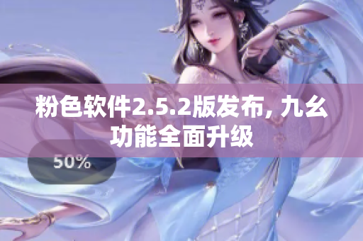 粉色软件2.5.2版发布, 九幺功能全面升级