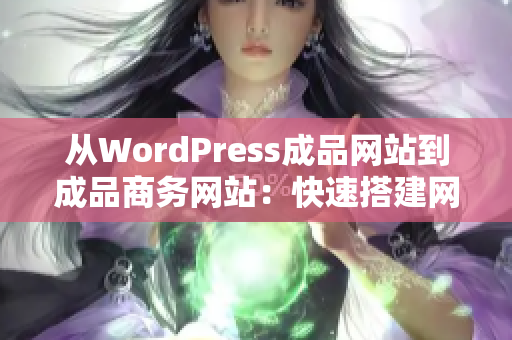 从WordPress成品网站到成品商务网站：快速搭建网站的技巧