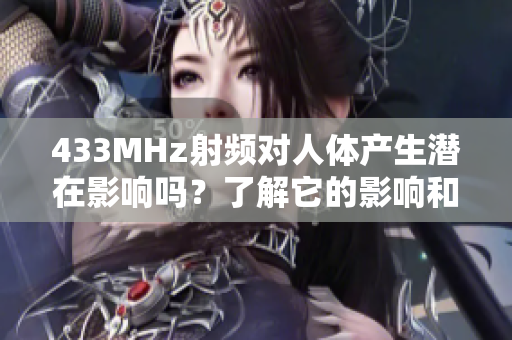 433MHz射频对人体产生潜在影响吗？了解它的影响和安全问题