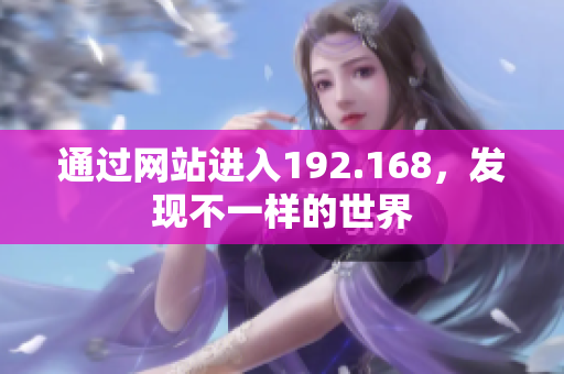 通过网站进入192.168，发现不一样的世界