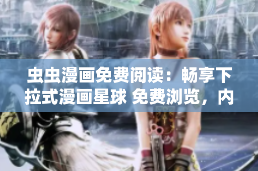 虫虫漫画免费阅读：畅享下拉式漫画星球 免费浏览，内容丰富多彩 