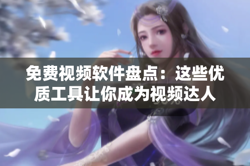 免费视频软件盘点：这些优质工具让你成为视频达人