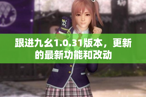 跟进九幺1.0.31版本，更新的最新功能和改动