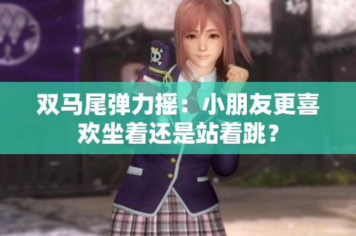双马尾弹力摇：小朋友更喜欢坐着还是站着跳？
