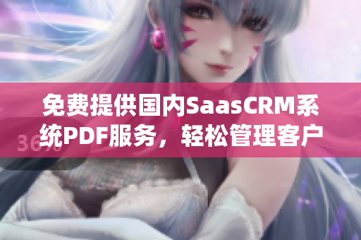 免费提供国内SaasCRM系统PDF服务，轻松管理客户关系