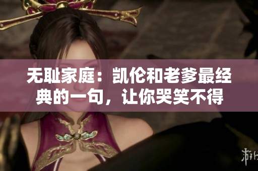 无耻家庭：凯伦和老爹最经典的一句，让你哭笑不得