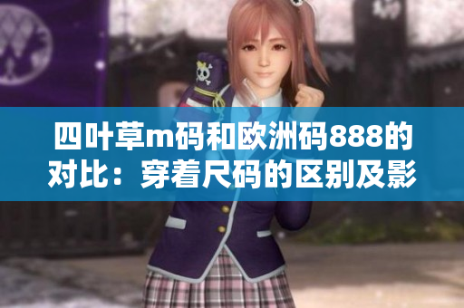 四叶草m码和欧洲码888的对比：穿着尺码的区别及影响