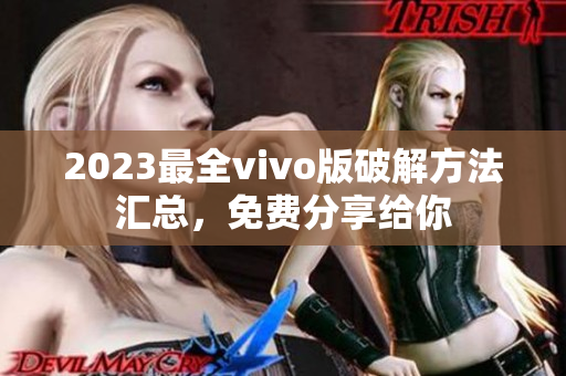 2023最全vivo版破解方法汇总，免费分享给你
