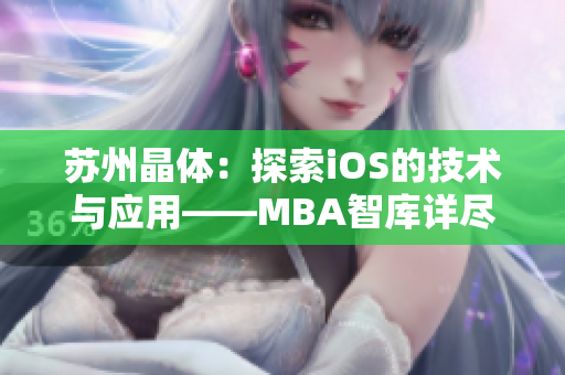 苏州晶体：探索iOS的技术与应用——MBA智库详尽解读