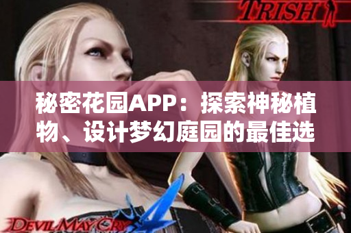 秘密花园APP：探索神秘植物、设计梦幻庭园的最佳选择