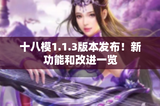 十八模1.1.3版本发布！新功能和改进一览