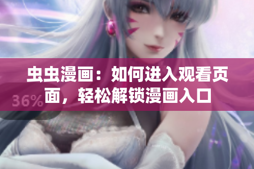 虫虫漫画：如何进入观看页面，轻松解锁漫画入口