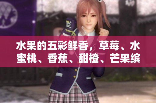 水果的五彩鲜香，草莓、水蜜桃、香蕉、甜橙、芒果缤纷多汁
