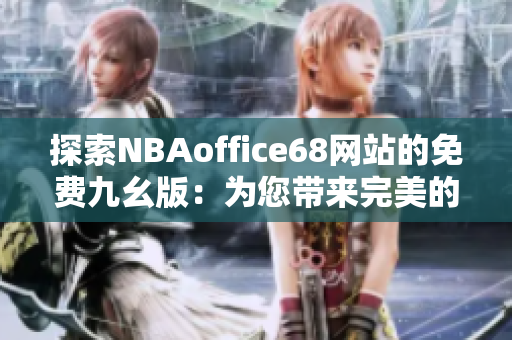 探索NBAoffice68网站的免费九幺版：为您带来完美的篮球观赏体验