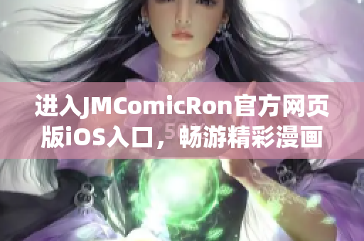 进入JMComicRon官方网页版iOS入口，畅游精彩漫画世界