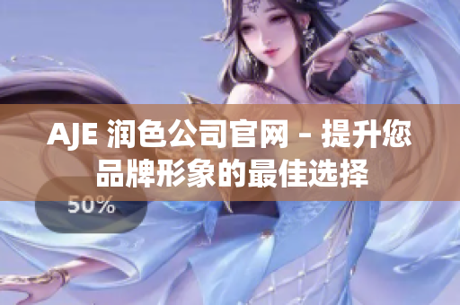 AJE 润色公司官网 – 提升您品牌形象的最佳选择