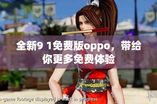 全新9 1免费版oppo，带给你更多免费体验