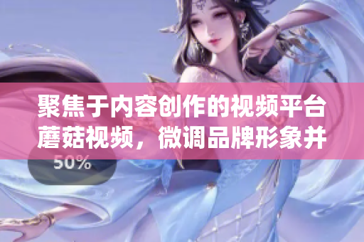 聚焦于内容创作的视频平台蘑菇视频，微调品牌形象并推出全新红色logo