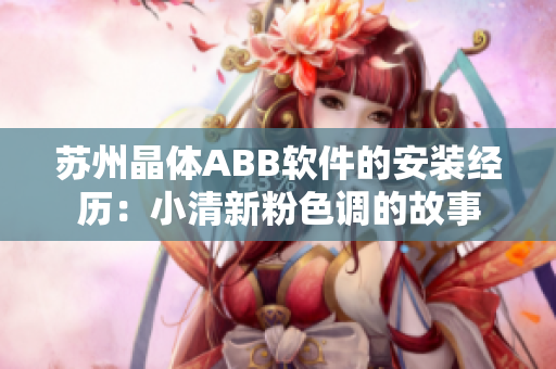 苏州晶体ABB软件的安装经历：小清新粉色调的故事