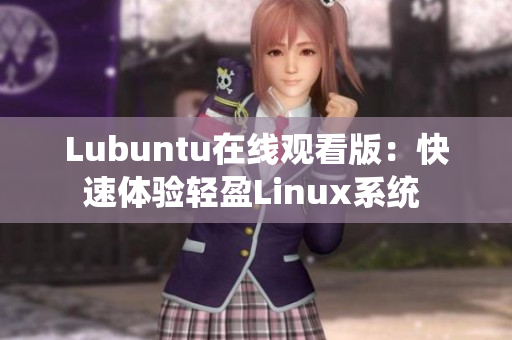 Lubuntu在线观看版：快速体验轻盈Linux系统 