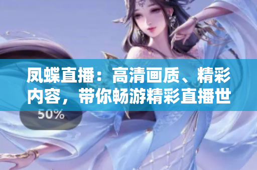 凤蝶直播：高清画质、精彩内容，带你畅游精彩直播世界