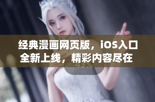 经典漫画网页版，iOS入口全新上线，精彩内容尽在 jmcomicron.mic