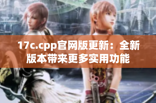 17c.cpp官网版更新：全新版本带来更多实用功能