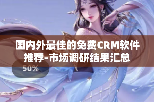 国内外最佳的免费CRM软件推荐-市场调研结果汇总