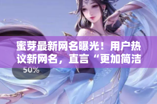 蜜芽最新网名曝光！用户热议新网名，直言“更加简洁易记”