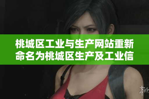 桃城区工业与生产网站重新命名为桃城区生产及工业信息网站