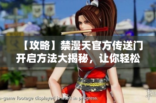 【攻略】禁漫天官方传送门开启方法大揭秘，让你轻松通行