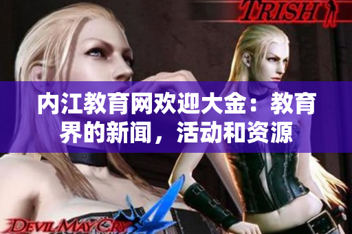 内江教育网欢迎大金：教育界的新闻，活动和资源