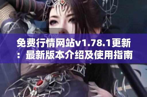 免费行情网站v1.78.1更新：最新版本介绍及使用指南
