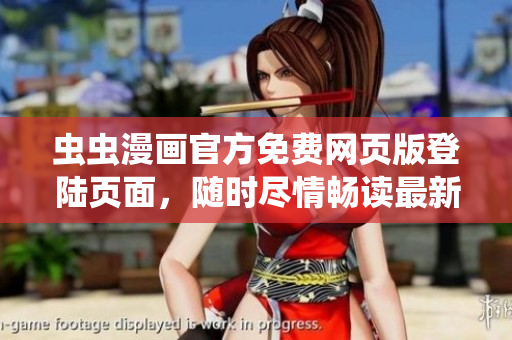 虫虫漫画官方免费网页版登陆页面，随时尽情畅读最新漫画！