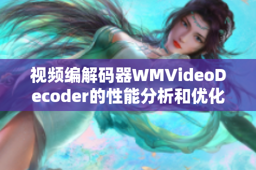 视频编解码器WMVideoDecoder的性能分析和优化