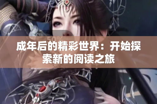 成年后的精彩世界：开始探索新的阅读之旅
