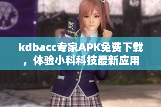 kdbacc专家APK免费下载，体验小科科技最新应用