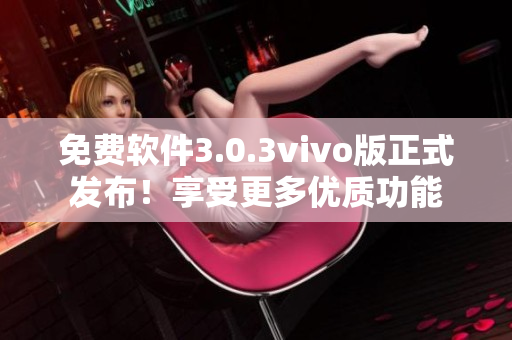 免费软件3.0.3vivo版正式发布！享受更多优质功能
