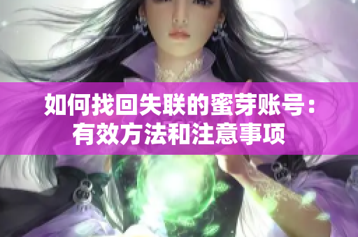 如何找回失联的蜜芽账号：有效方法和注意事项