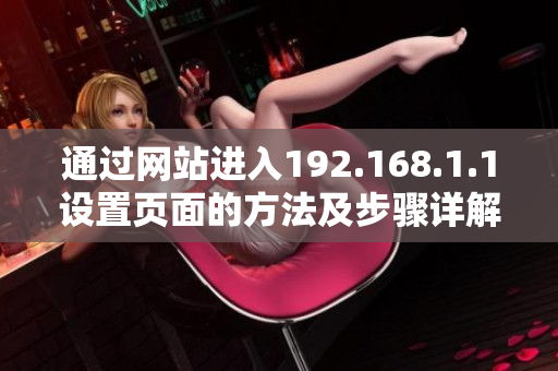 通过网站进入192.168.1.1设置页面的方法及步骤详解