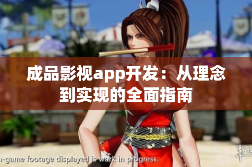 成品影视app开发：从理念到实现的全面指南